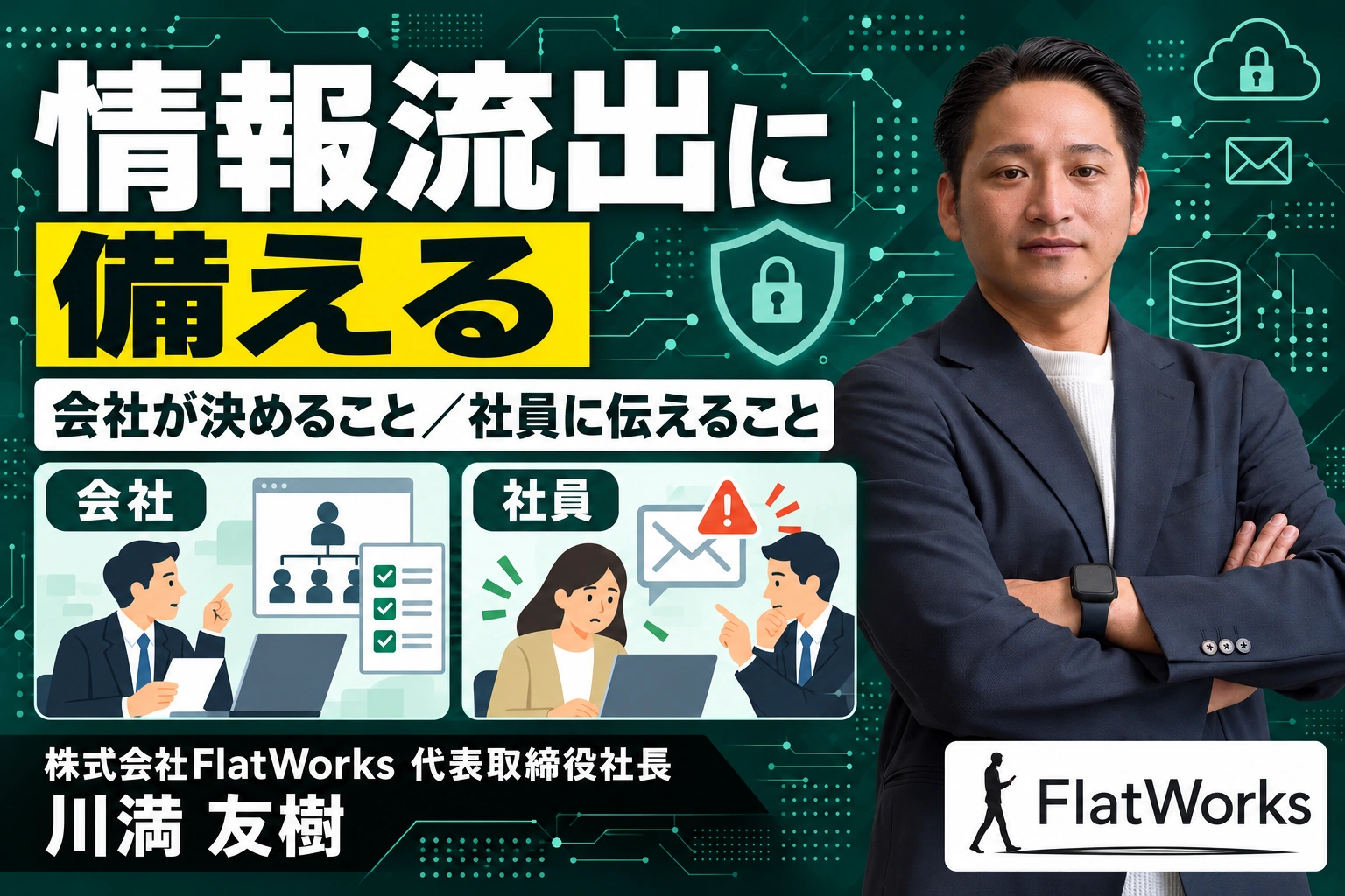 情報漏えい対策を中小企業で始める|経営者・総務が決める社内ルール
