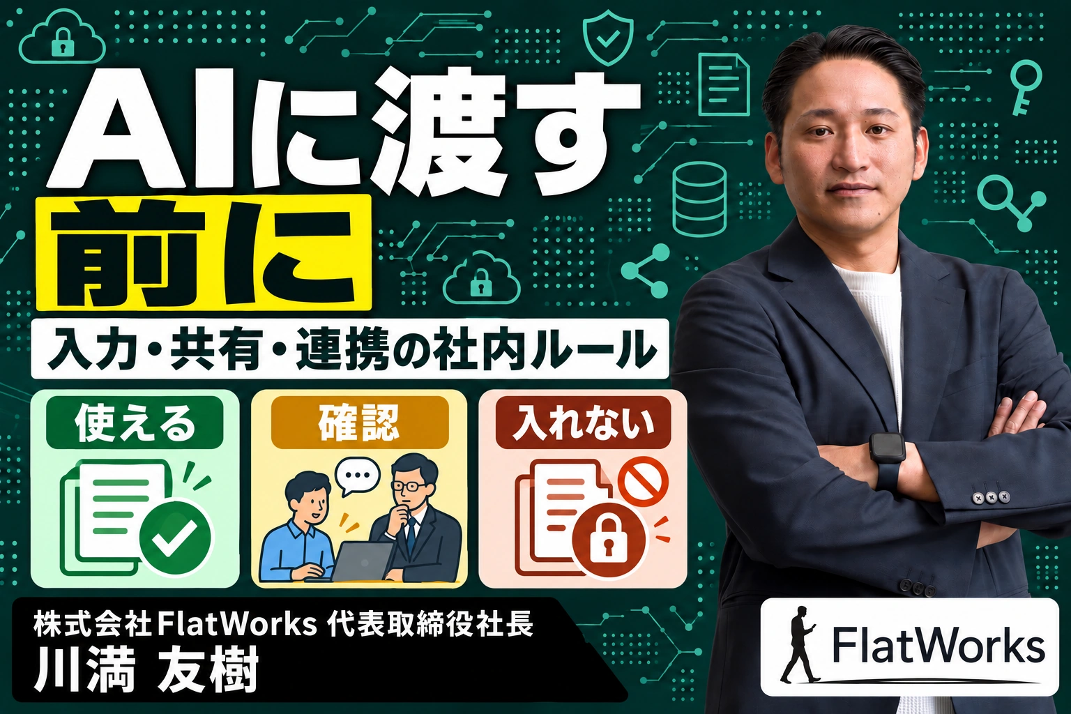 生成AIの情報漏えいを防ぐ社内ルール|入力・共有・外部連携の決め方